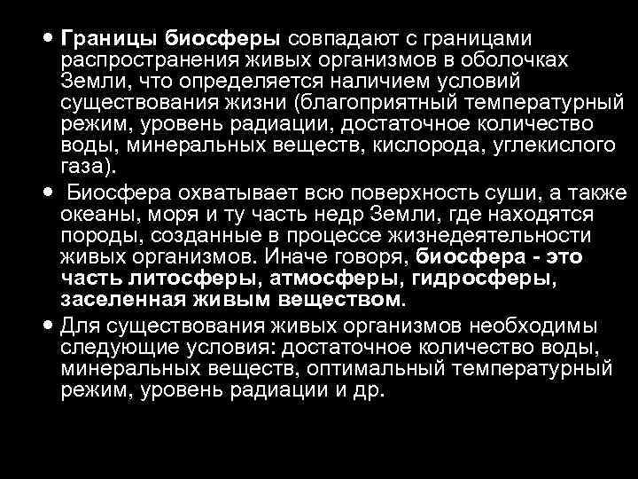  Границы биосферы совпадают с границами распространения живых организмов в оболочках Земли, что определяется