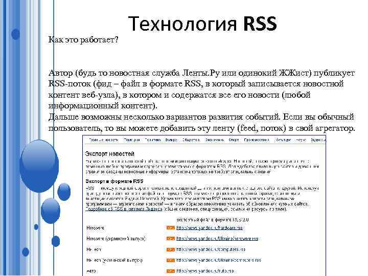 Как это работает? Технология RSS Автор (будь то новостная служба Ленты. Ру или одинокий