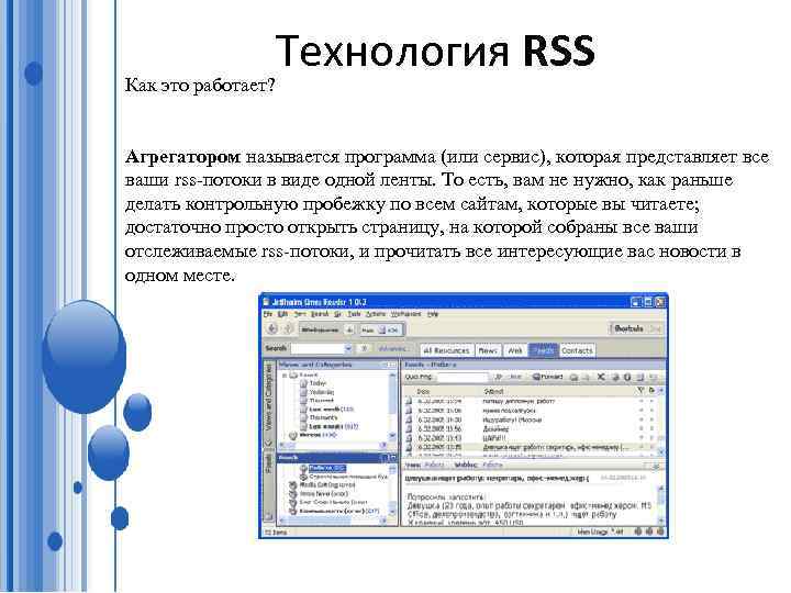 Технология RSS Как это работает? Агрегатором называется программа (или сервис), которая представляет все ваши