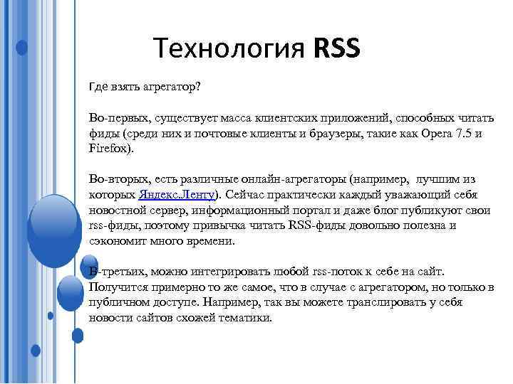 Технология RSS Где взять агрегатор? Во-первых, существует масса клиентских приложений, способных читать фиды (среди