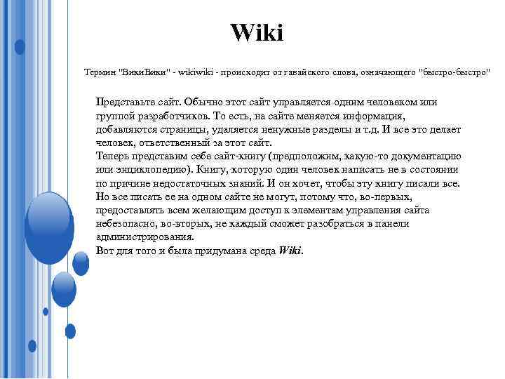 Wiki Термин "Вики" - wiki - происходит от гавайского слова, означающего "быстро-быстро" Представьте сайт.