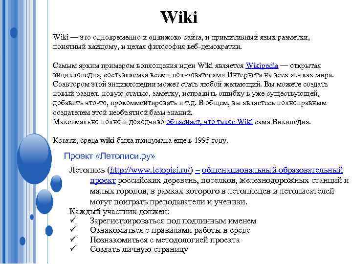 Wiki — это одновременно и «движок» сайта, и примитивный язык разметки, понятный каждому, и