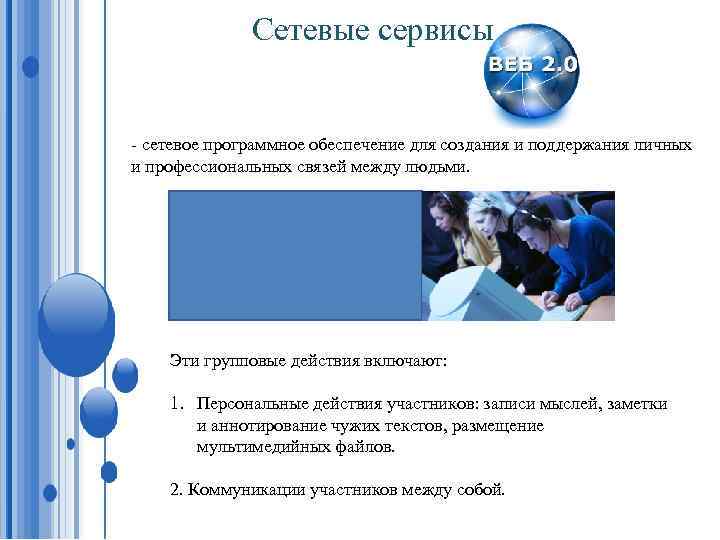 Сетевые сервисы - сетевое программное обеспечение для создания и поддержания личных и профессиональных связей