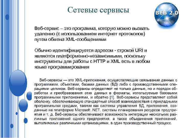 Сетевые сервисы Веб-сервис – это программа, которую можно вызвать удаленно (с использованием интернет протоколов)