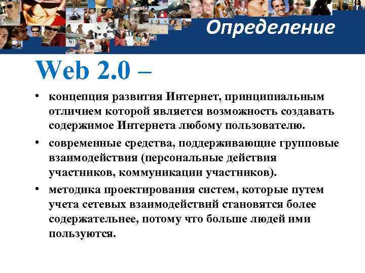 Определение Web 2. 0 – • концепция развития Интернет, принципиальным отличием которой является возможность