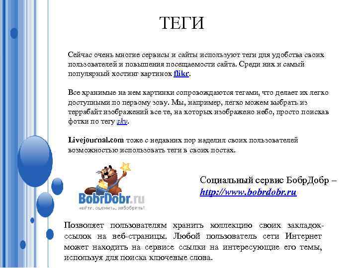 ТЕГИ Сейчас очень многие сервисы и сайты используют теги для удобства своих пользователей и