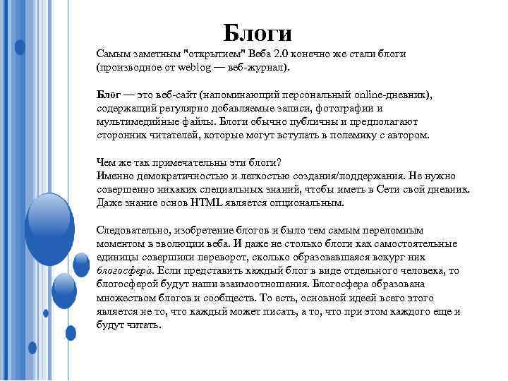 Блоги Самым заметным "открытием" Веба 2. 0 конечно же стали блоги (производное от weblog