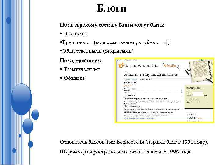 Блоги По авторскому составу блоги могут быть: § Личными §Групповыми (корпоративными, клубными…) §Общественными (открытыми).