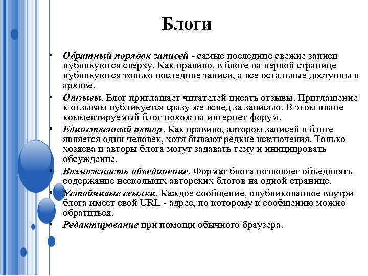 Блоги • Обратный порядок записей - самые последние свежие записи публикуются сверху. Как правило,