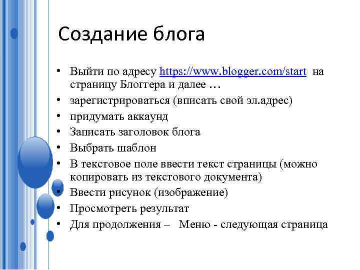 Создание блога • Выйти по адресу https: //www. blogger. com/start на страницу Блоггера и