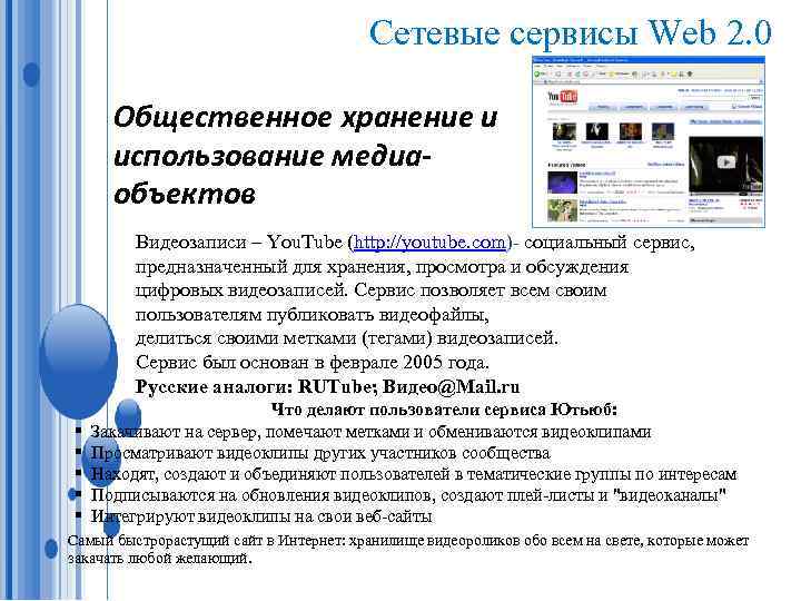 Сетевые сервисы Web 2. 0 Общественное хранение и использование медиаобъектов Видеозаписи – You. Tube