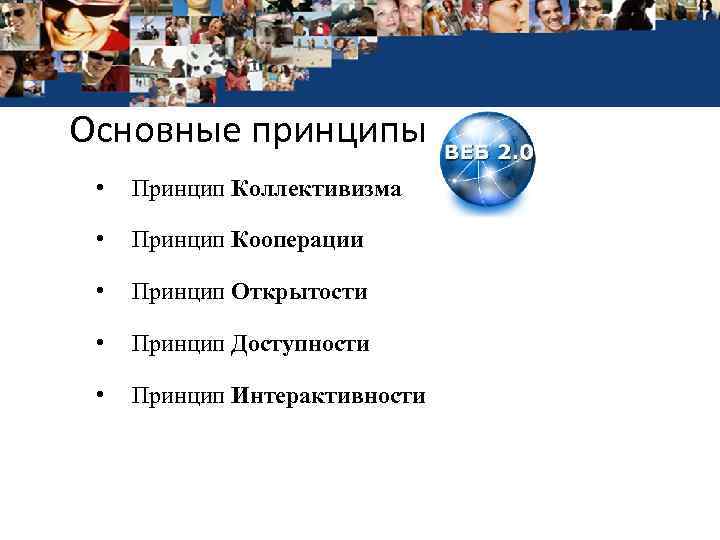 Основные принципы • Принцип Коллективизма • Принцип Кооперации • Принцип Открытости • Принцип Доступности