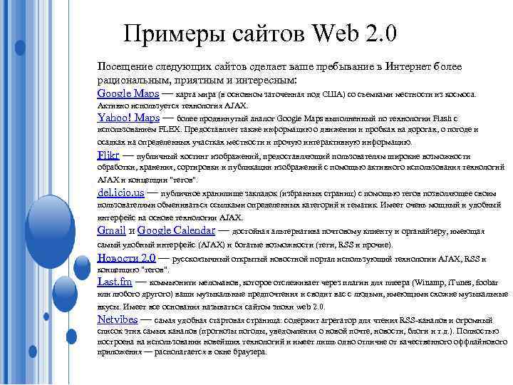 Примеры сайтов Web 2. 0 Посещение следующих сайтов сделает ваше пребывание в Интернет более