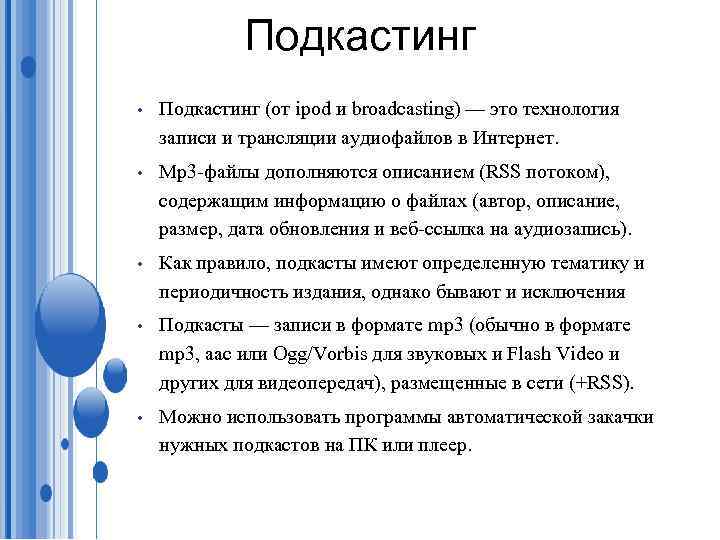 Подкастинг • Подкастинг (от ipod и broadcasting) — это технология записи и трансляции аудиофайлов