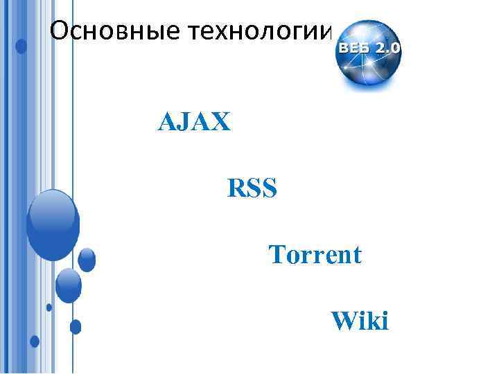 Основные технологии AJAX RSS Torrent Wiki 