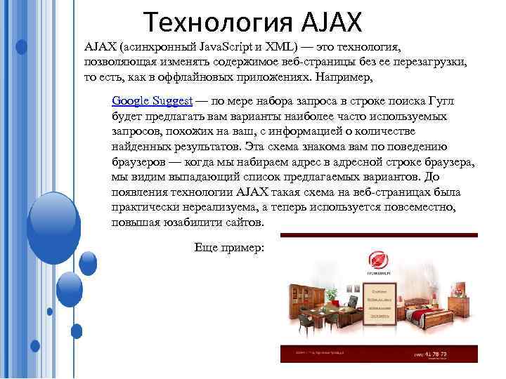 Технология AJAX (асинхронный Java. Script и XML) — это технология, позволяющая изменять содержимое веб-страницы