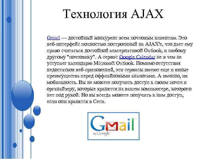 Технология AJAX Gmail — достойный конкурент всем почтовым клиентам. Это веб-интерфейс полностью построенный на