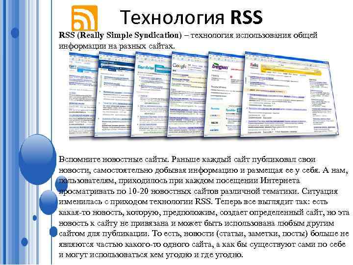 Технология RSS (Really Simple Syndication) – технология использования общей информации на разных сайтах. Вспомните
