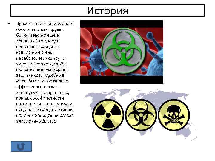 История • Применение своеобразного биологического оружия было известно ещё в древнем Риме, когда при