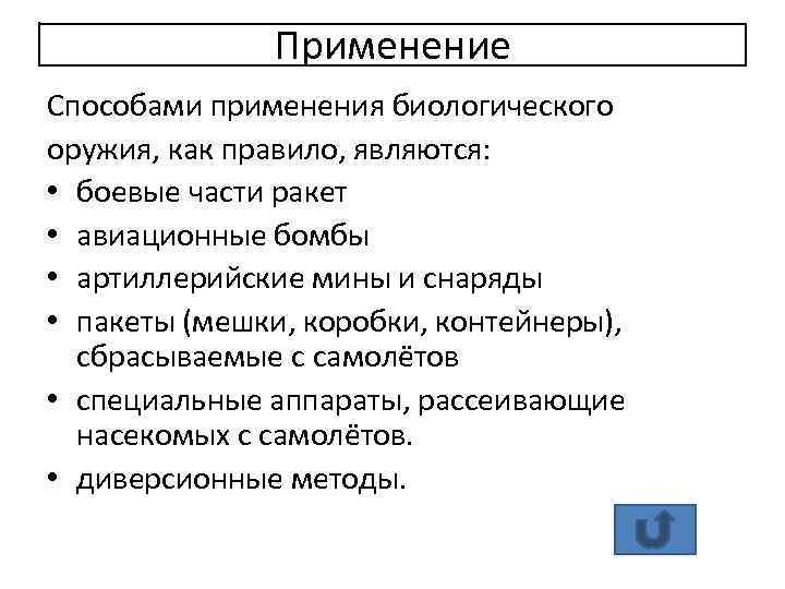 Применение Способами применения биологического оружия, как правило, являются: • боевые части ракет • авиационные