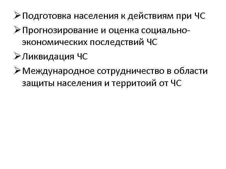 Ø Подготовка населения к действиям при ЧС Ø Прогнозирование и оценка социальноэкономических последствий ЧС