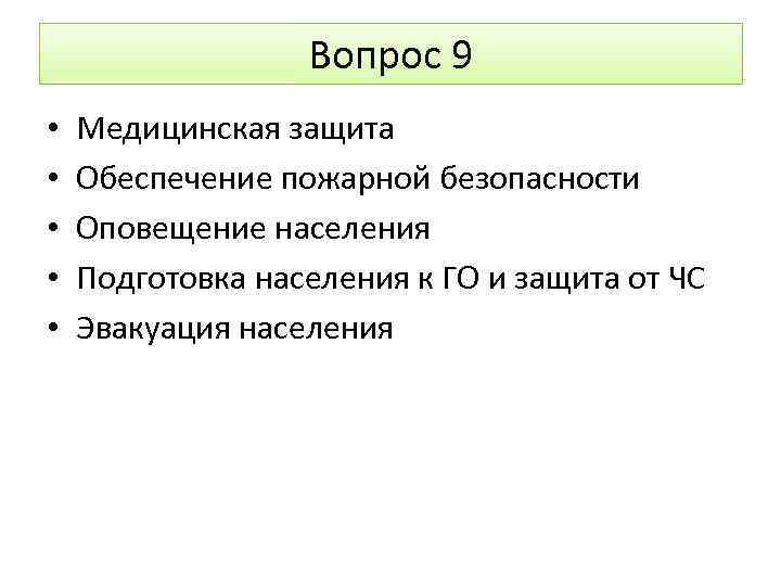 Вопрос 9 • • • Медицинская защита Обеспечение пожарной безопасности Оповещение населения Подготовка населения