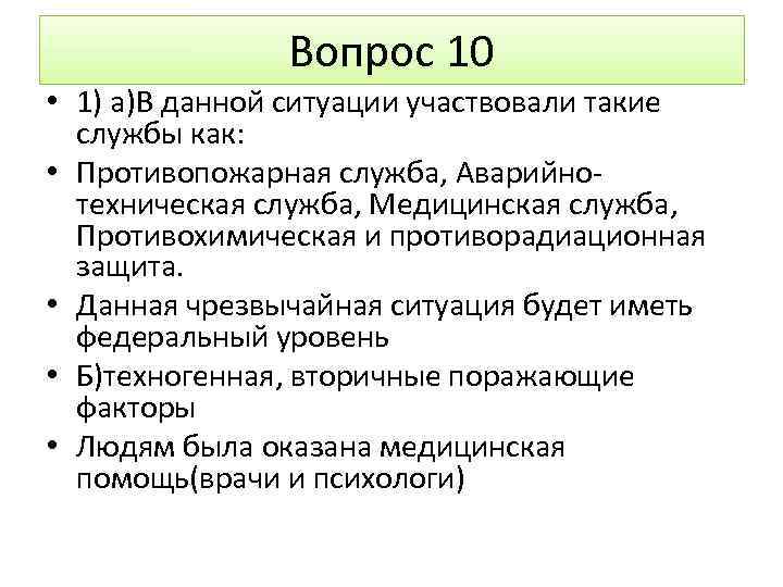 Вопрос 8. Как служба вопрос.