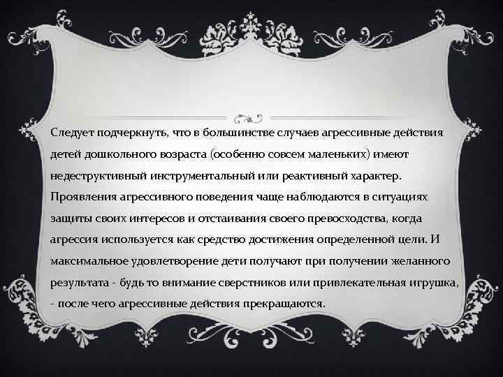 Следует подчеркнуть, что в большинстве случаев агрессивные действия детей дошкольного возраста (особенно совсем маленьких)