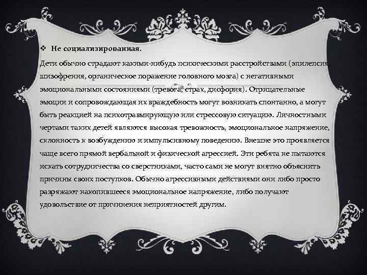 v Не социализированная. Дети обычно страдают какими-нибудь психическими расстройствами (эпилепсия, шизофрения, органическое поражение головного