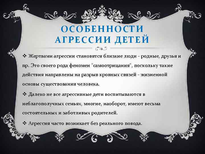 ОСОБЕННОСТИ АГРЕССИИ ДЕТЕЙ v Жертвами агрессии становятся близкие люди - родные, друзья и пр.