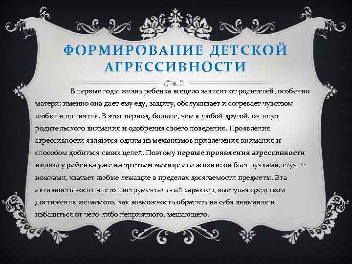 ФОРМИРОВАНИЕ ДЕТСКОЙ АГРЕССИВНОСТИ В первые годы жизнь ребенка всецело зависит от родителей, особенно матери: