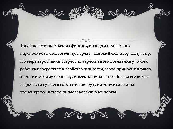 Такое поведение сначала формируется дома, затем оно переносится в общественную среду - детский сад,