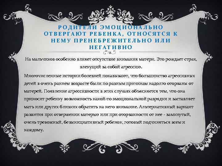 РОДИТЕЛИ ЭМОЦИОНАЛЬНО ОТВЕРГАЮТ РЕБЕНКА, ОТНОСЯТСЯ К НЕМУ ПРЕНЕБРЕЖИТЕЛЬНО ИЛИ НЕГАТИВНО На мальчиков особенно влияет