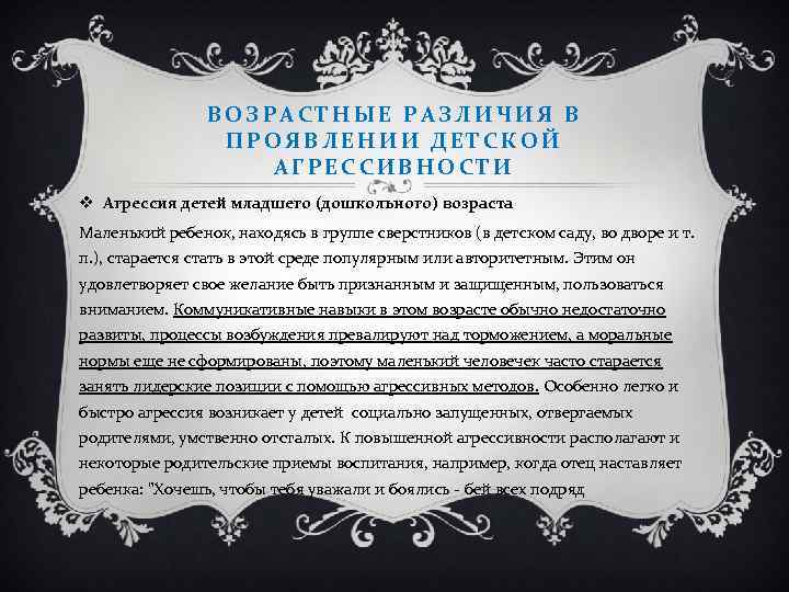 ВОЗРАСТНЫЕ РАЗЛИЧИЯ В ПРОЯВЛЕНИИ ДЕТСКОЙ АГРЕССИВНОСТИ v Агрессия детей младшего (дошкольного) возраста Маленький ребенок,