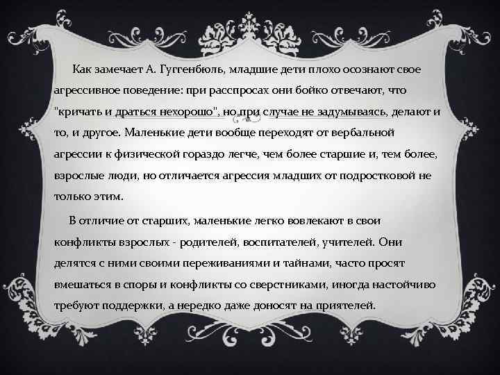 Как замечает А. Гуггенбюль, младшие дети плохо осознают свое агрессивное поведение: при расспросах они