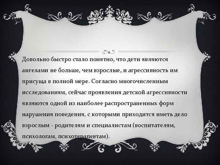Довольно быстро стало понятно, что дети являются ангелами не больше, чем взрослые, и агрессивность