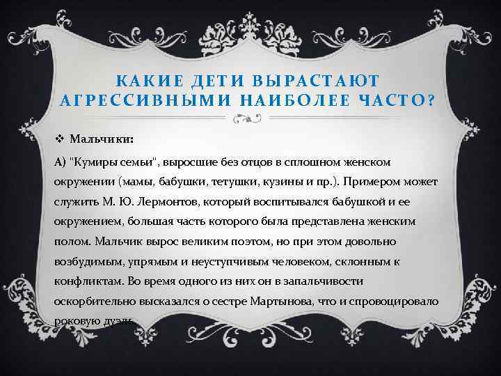 КАКИЕ ДЕТИ ВЫРАСТАЮТ АГРЕССИВНЫМИ НАИБОЛЕЕ ЧАСТО? v Мальчики: А) "Кумиры семьи", выросшие без отцов