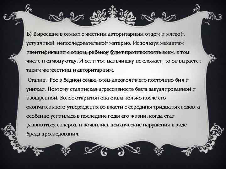 Б) Выросшие в семьях с жестким авторитарным отцом и мягкой, уступчивой, непоследовательной матерью. Используя