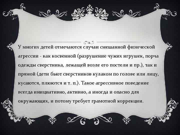 У многих детей отмечаются случаи смешанной физической агрессии - как косвенной (разрушение чужих игрушек,