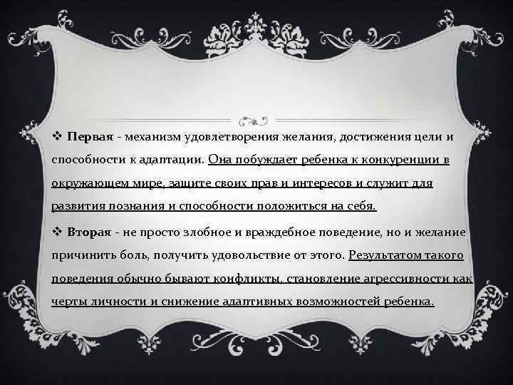 v Первая - механизм удовлетворения желания, достижения цели и способности к адаптации. Она побуждает