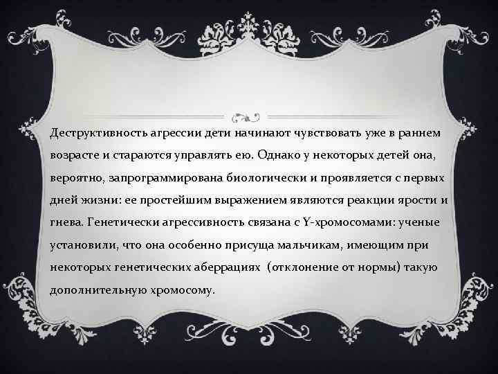 Деструктивность агрессии дети начинают чувствовать уже в раннем возрасте и стараются управлять ею. Однако