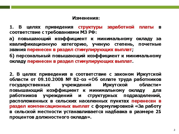 Изменения: 1. В целях приведения структуры заработной платы в соответствие с требованиями МЗ РФ: