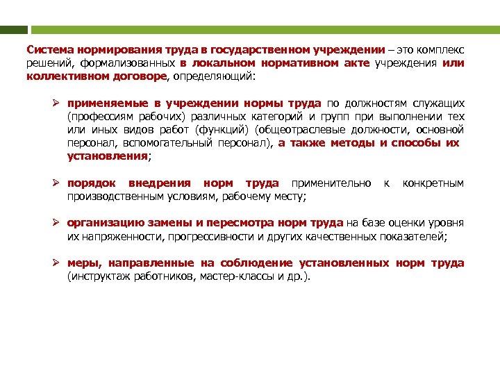 Система нормирования труда в государственном учреждении – это комплекс решений, формализованных в локальном нормативном