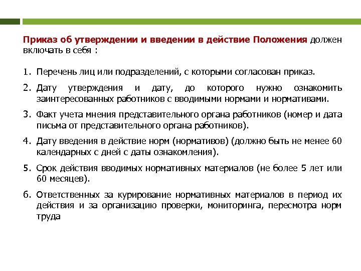 Приказ об утверждении и введении в действие Положения должен включать в себя : 1.