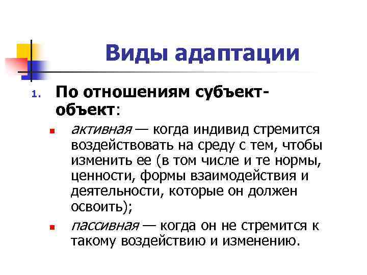 Виды адаптации По отношениям субъектобъект: 1. n n активная — когда индивид стремится воздействовать