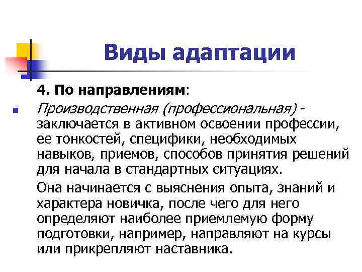 Виды адаптации 4. По направлениям: n Производственная (профессиональная) - заключается в активном освоении профессии,