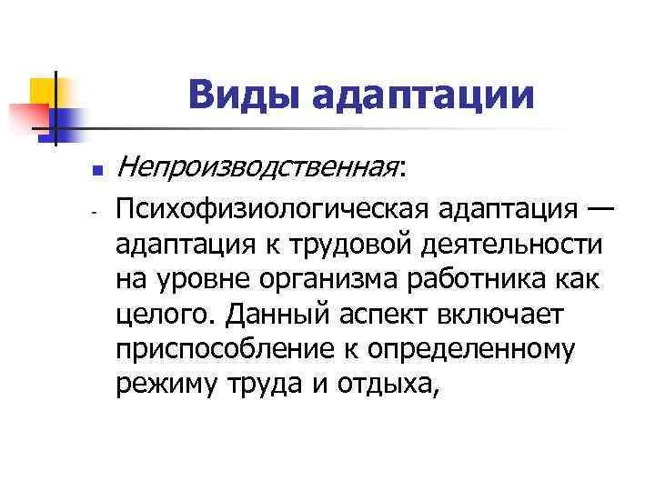 Какие виды адаптации выходят на первый план в данной ситуации