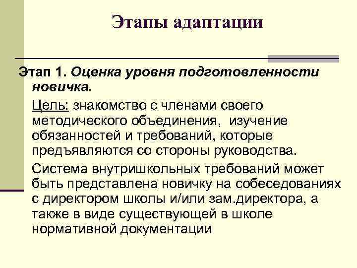 Этапы адаптации Этап 1. Оценка уровня подготовленности новичка. Цель: знакомство с членами своего методического