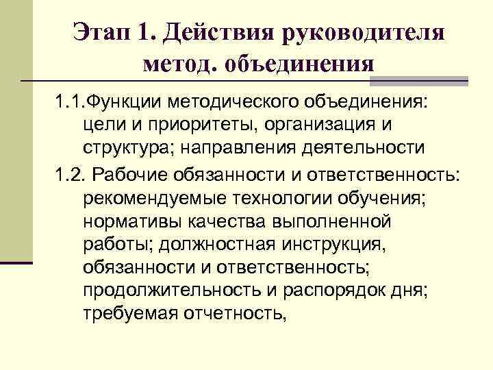 Этап 1. Действия руководителя метод. объединения 1. 1. Функции методического объединения: цели и приоритеты,