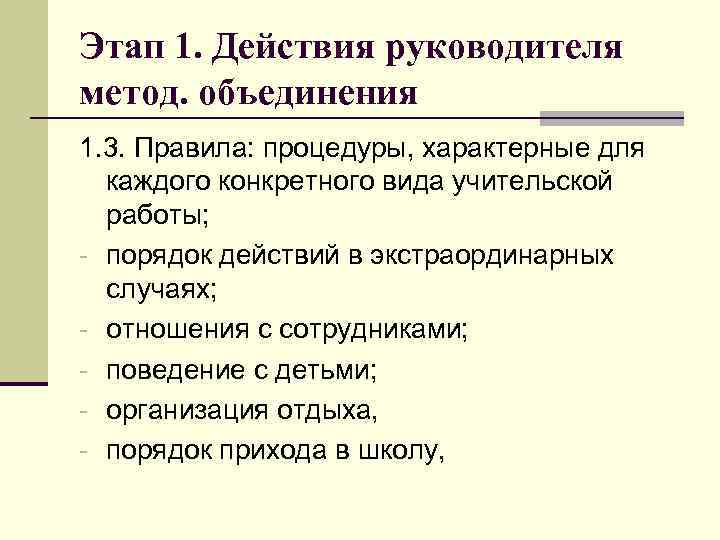 Этап 1. Действия руководителя метод. объединения 1. 3. Правила: процедуры, характерные для каждого конкретного